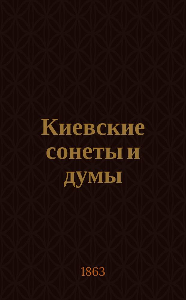 Киевские сонеты и думы : Изд. 1862 г. в память тысячелетия России