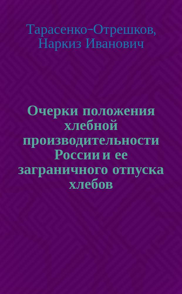 Очерки положения хлебной производительности России и ее заграничного отпуска хлебов