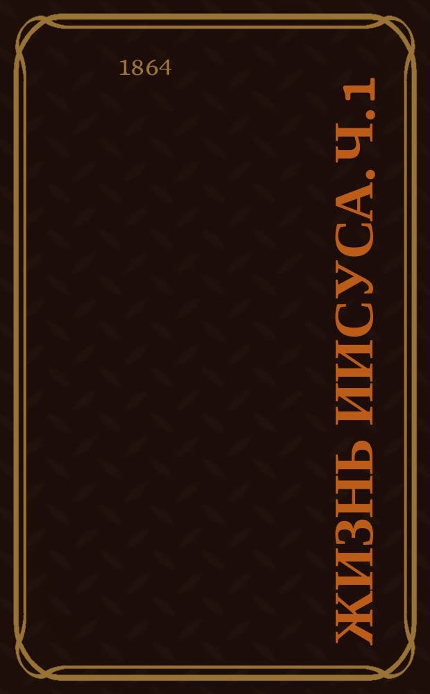 Жизнь Иисуса. Ч. 1