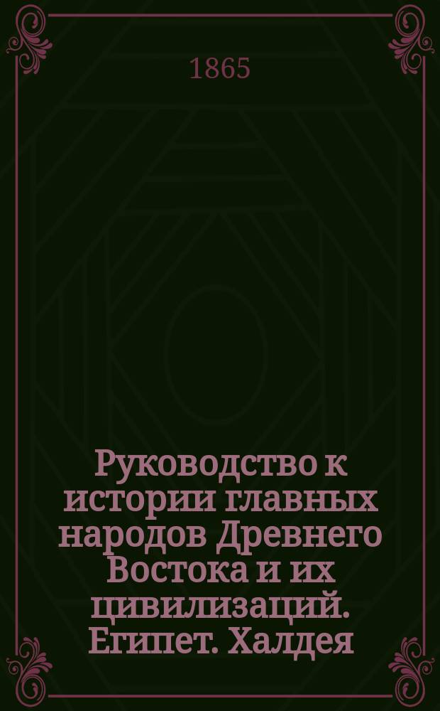 Руководство к истории главных народов Древнего Востока и их цивилизаций. Египет. Халдея : Вып. 1-2