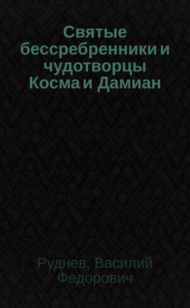 Святые бессребренники и чудотворцы Косма и Дамиан