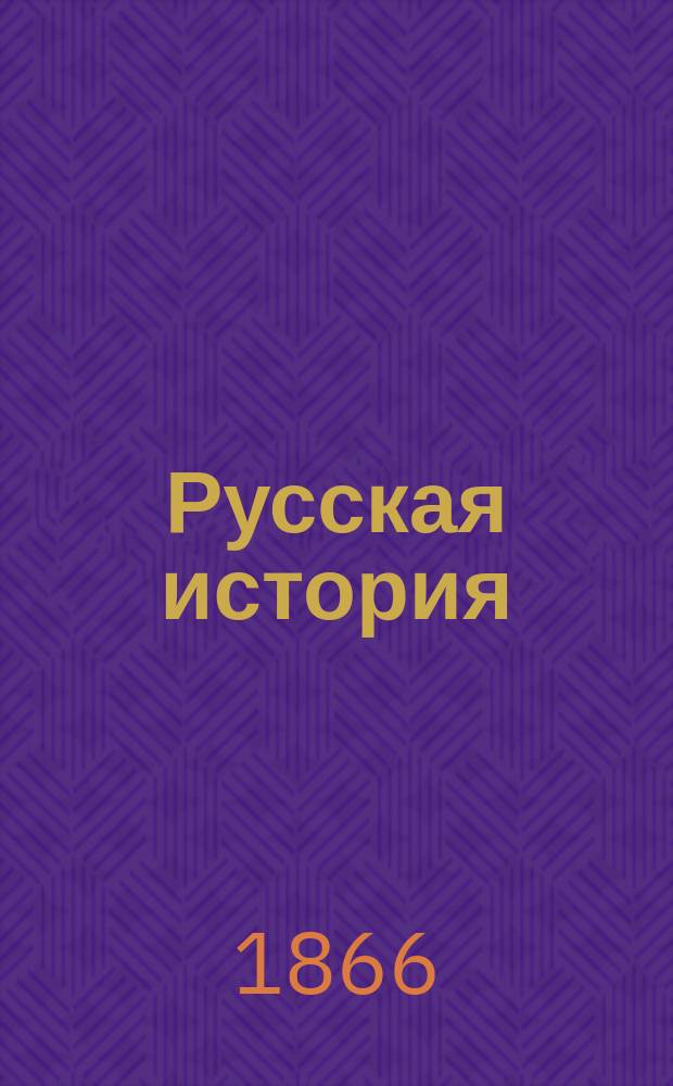 Русская история : Лекции, чит. г. проф. Бестужевым-Рюминым в 1865/6 акад. г. для гг. студентов С.-Петерб. ун-та, сост. под ред. проф. студентом Фойницким. Вып. [1]-2. [Вып. 1]