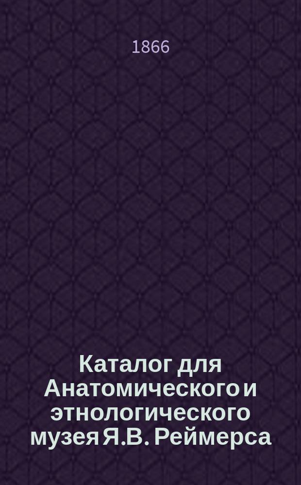Каталог для Анатомического и этнологического музея Я.В. Реймерса