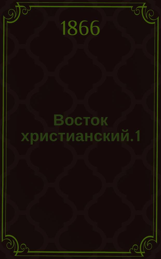 Восток христианский. [1] : Успехи и неудачи немецких миссионеров во внутренней Африке