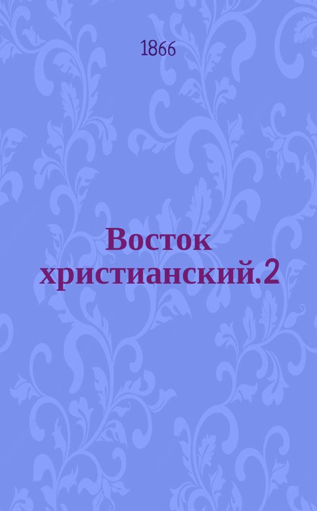 Восток христианский. [2] : Участие России в судьбе Абиссинии
