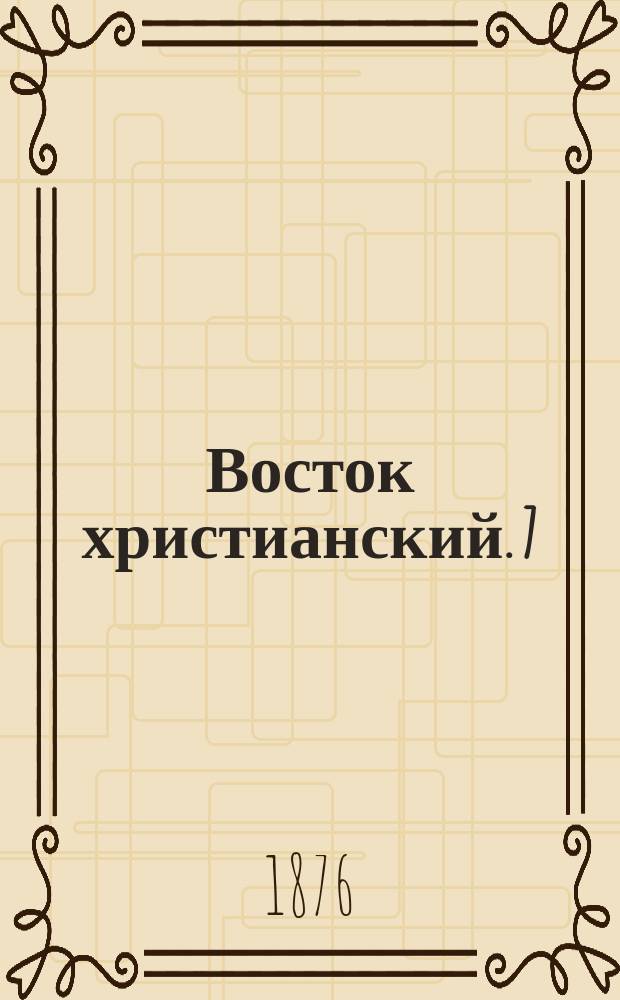 Восток христианский. [7] : Сирия