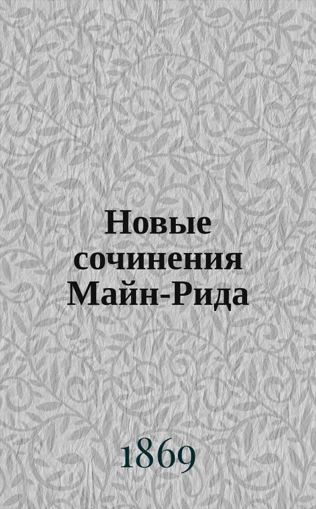 Новые сочинения Майн-Рида : Охотничьи рассказы из жизни афр. и амер. обитателей [Пер. с англ.]. Т. 1-6. Т. 5 : Водою по лесу ; Молодые невольники