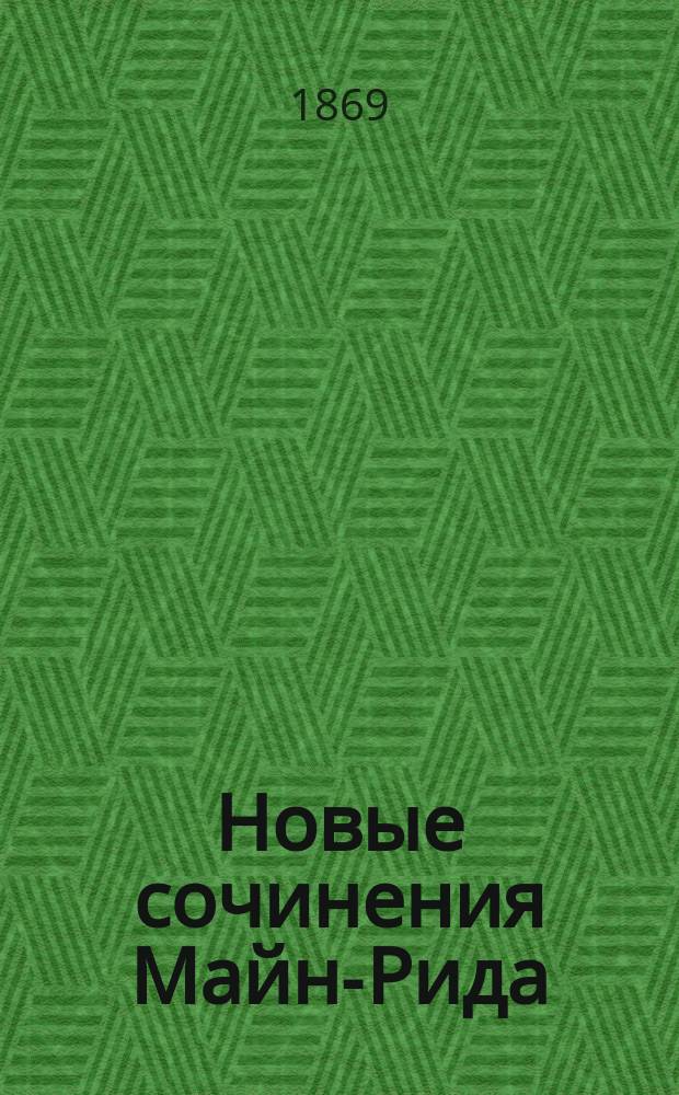 Новые сочинения Майн-Рида : Охотничьи рассказы из жизни афр. и амер. обитателей [Пер. с англ.]. Т. 1-6. Т. 6 : Дары океана ; На море