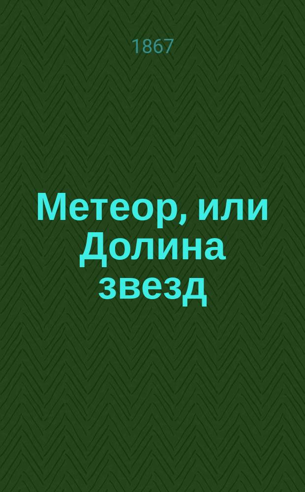 Метеор, или Долина звезд : Фантаст. балет в 3-х актах и 4-х карт., соч. Сен-Леона, муз. Пинто и Пуньи : Либретто