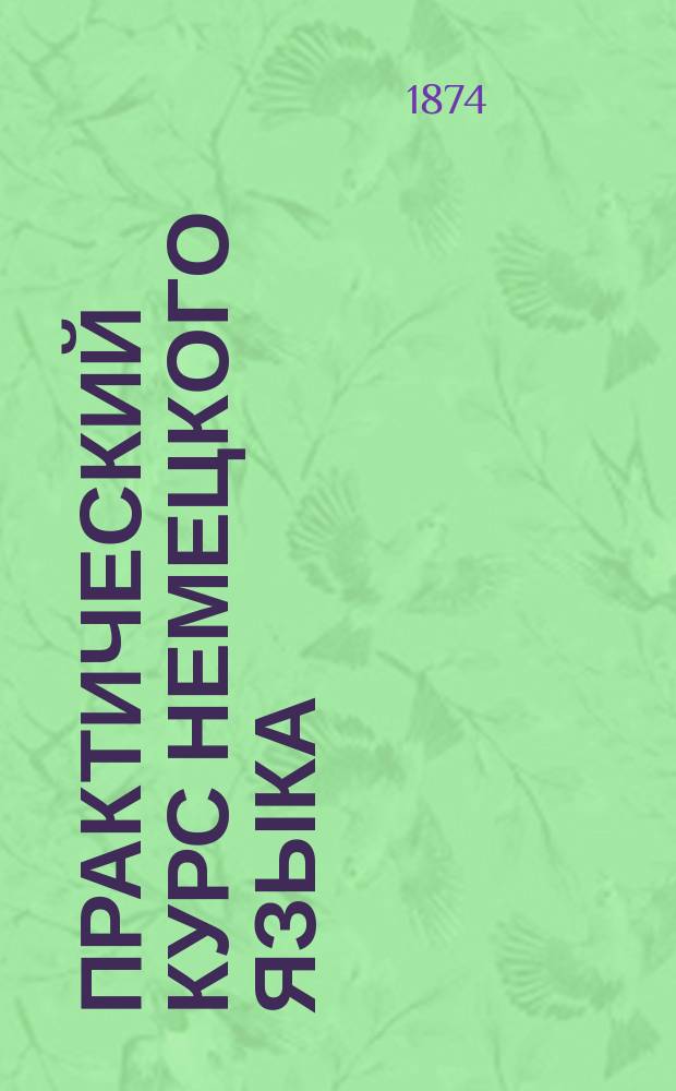 Практический курс немецкого языка