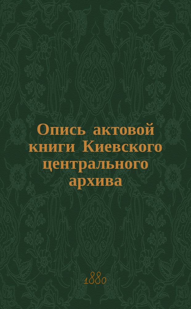 Опись актовой книги Киевского центрального архива : (Офиц. изд. Арх.). № 1-. № 23 : [Книга Киевская гродская записовая и поточная 1701 и 1702 гг.]
