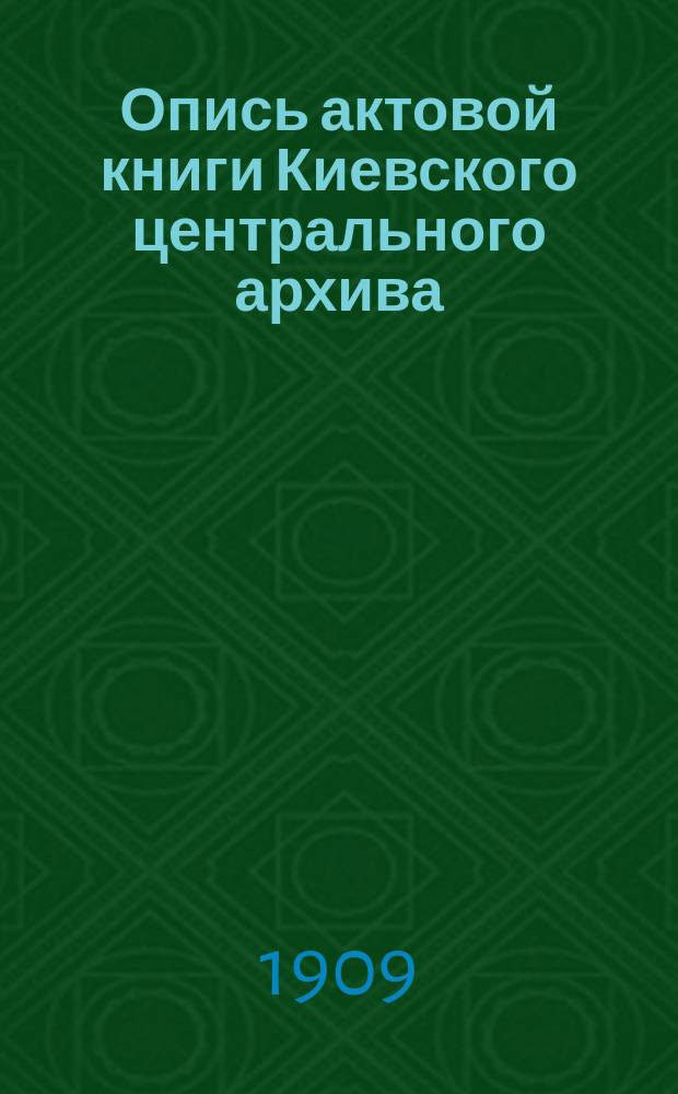 Опись актовой книги Киевского центрального архива : (Офиц. изд. Арх.). № 1-. № 38 : Киевская гродская записовая и поточная книга 1724 и 1725 годов