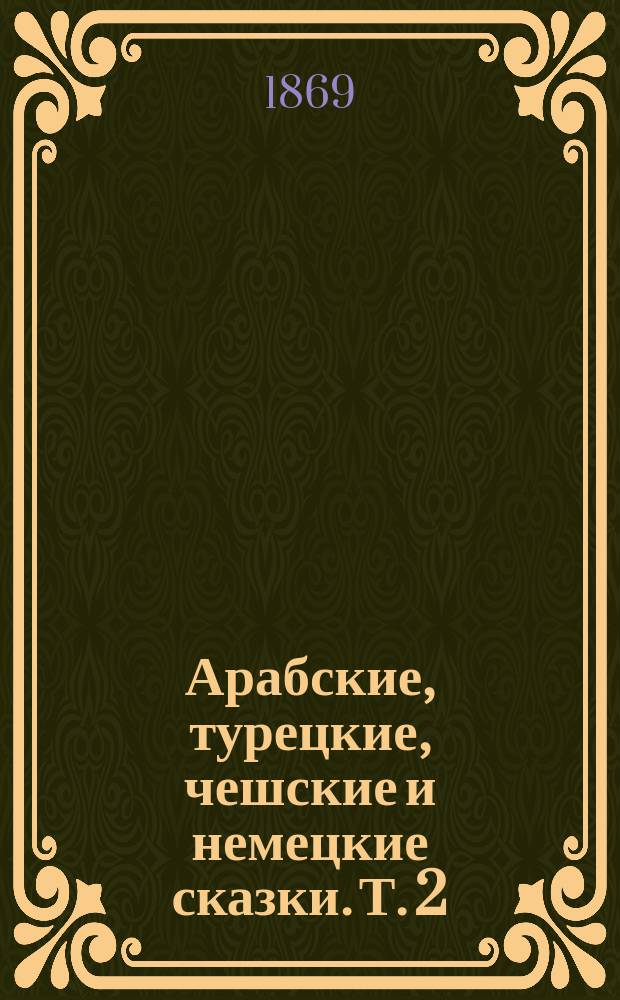 Арабские, турецкие, чешские и немецкие сказки. Т. 2 : Чешские и немецкие сказки ; [Добрая жена ; Мальчик с пальчик