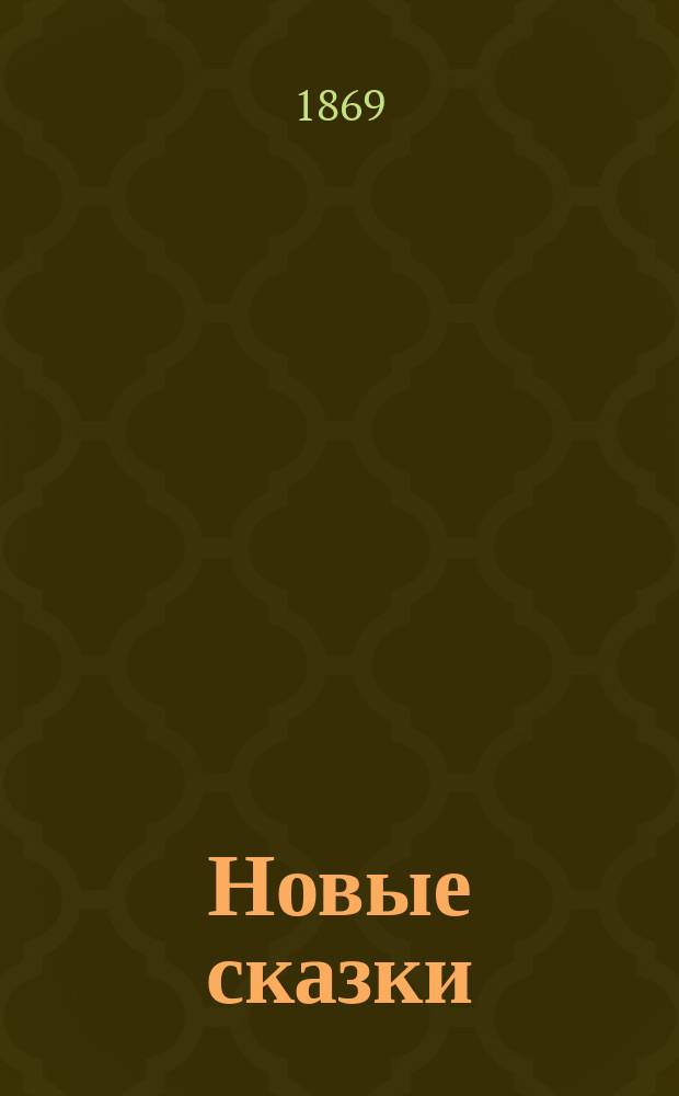 Новые сказки : 1-2. [I] : Бриам-дурак ; Серенький человечек ; Зербин-бирюк ; Паша пастух ; Перлино