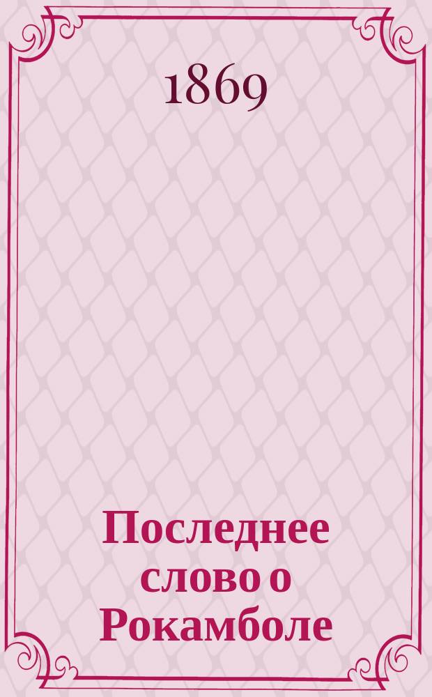 Последнее слово о Рокамболе : Роман с франц. Ч. 1-. Ч. 5 : Драма в Индии