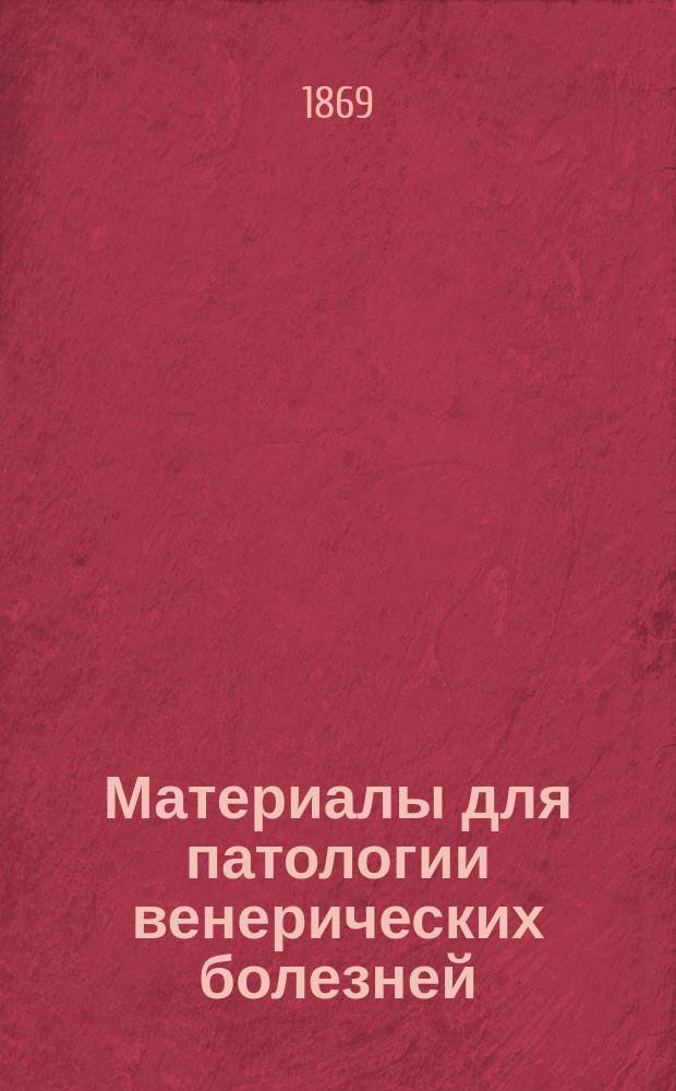 Материалы для патологии венерических болезней : [Дисс.] Вл. Порай-Кошица. I-. I. 1868-1869