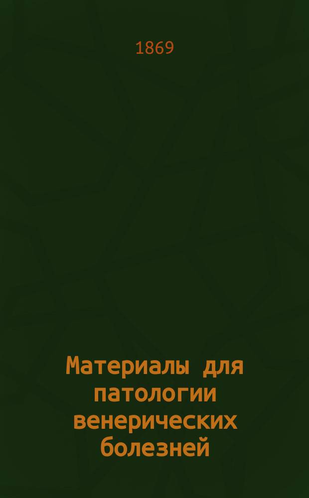 Материалы для патологии венерических болезней : [Дисс.] Вл. Порай-Кошица. I-. Положения... : Положения к сочинению... представленному, для получения степени д-ра мед. Вл. Порай-Кошиц