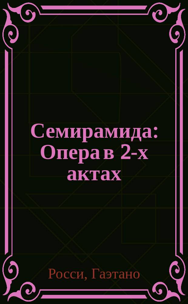 Семирамида : Опера в 2-х актах : Либретто