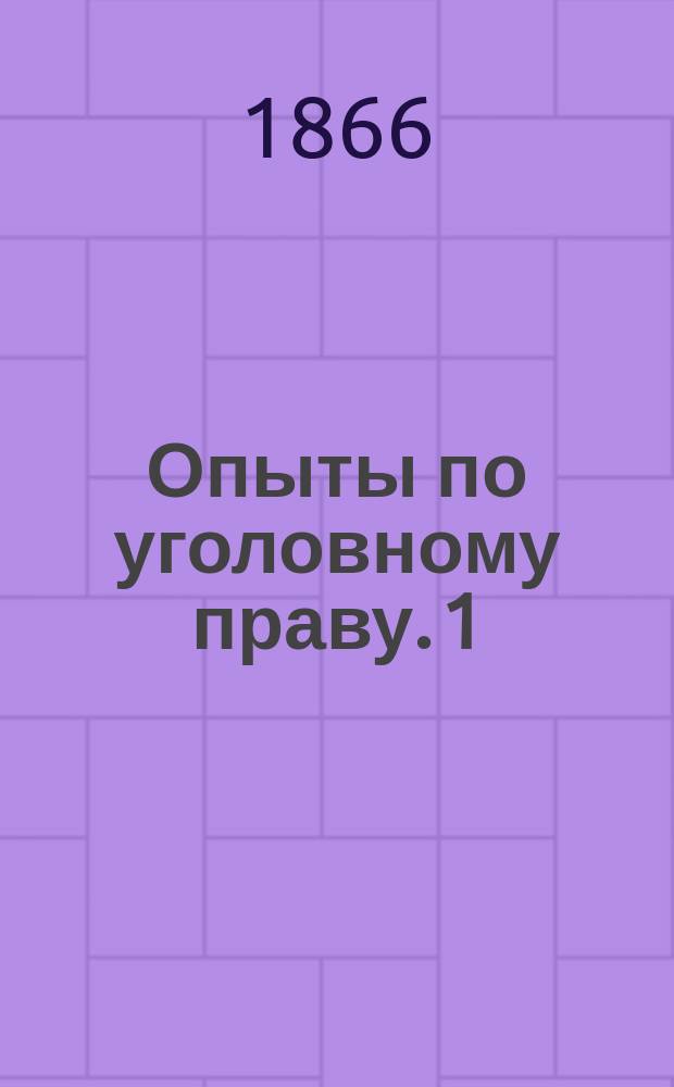 Опыты по уголовному праву. 1 : О покушении