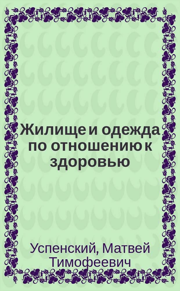 Жилище и одежда по отношению к здоровью