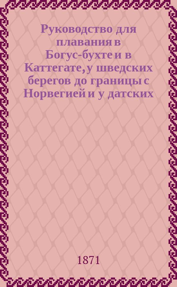 Руководство для плавания в Богус-бухте и в Каттегате, у шведских берегов до границы с Норвегией и у датских - до Скагена