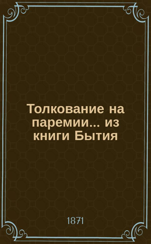 Толкование на паремии... ... из книги Бытия