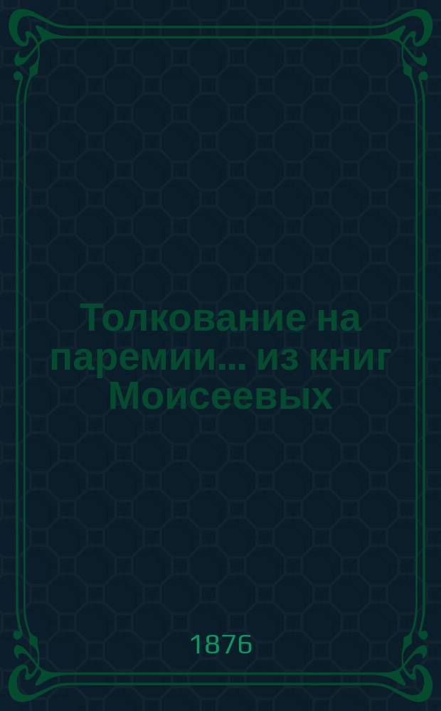 Толкование на паремии... ... из книг Моисеевых: Исход, Левит, Числа и Второзаконие