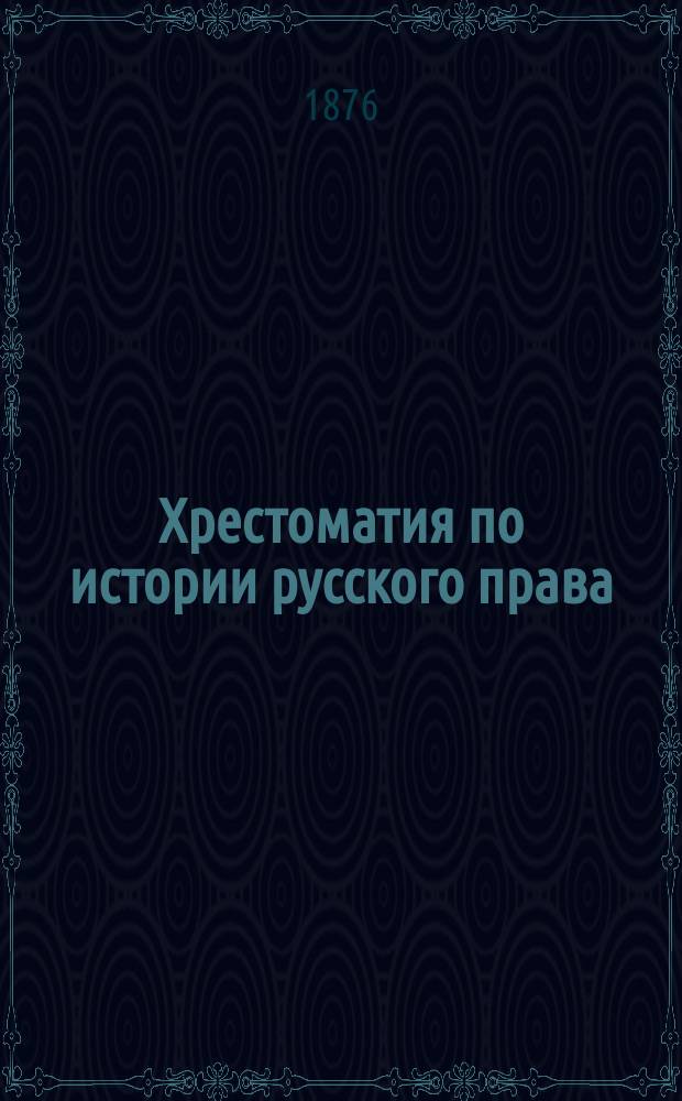 Хрестоматия по истории русского права