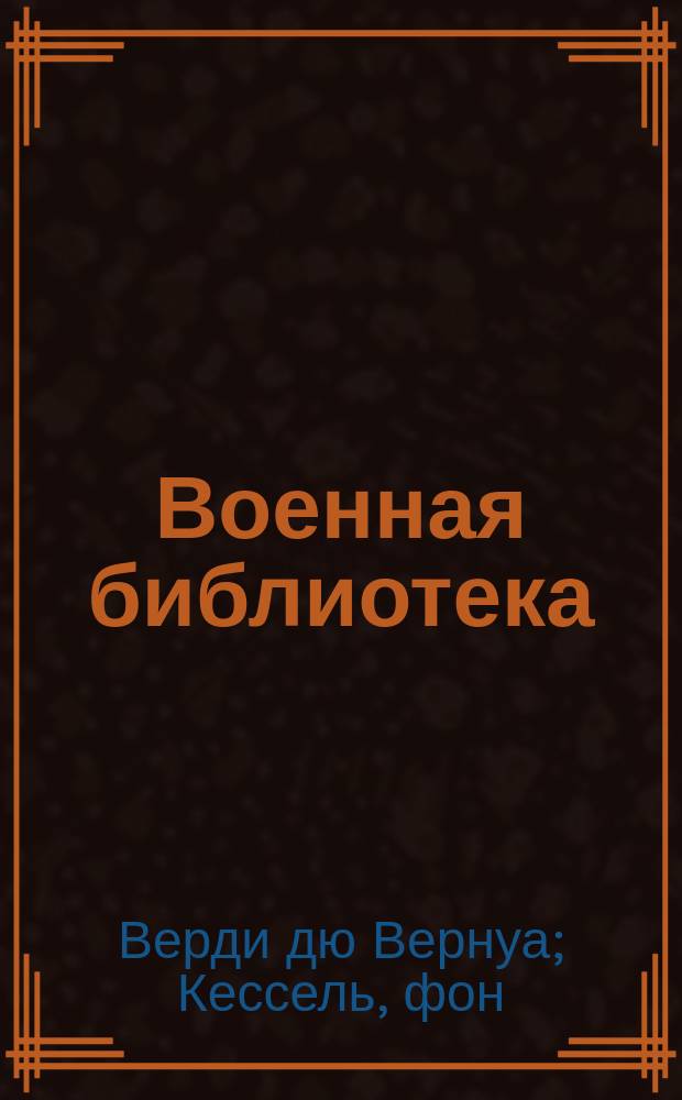 Военная библиотека : Т. 1-. Т. 11 : I. Борьба Австрии против Пруссии и Италии в 1866 году. II. Упражнения для командования войсками на войне. III. Обучение прусского пехотного батальона для боя. IV. О прусской пехоте 1869 года