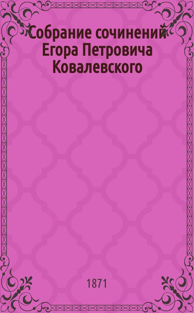 Собрание сочинений Егора Петровича Ковалевского : Т. 1-5. Т. 2 : Война с Турцией и разрыв с западными державами в 1853 и 1854 годах ; Бомбардирование Севастополя