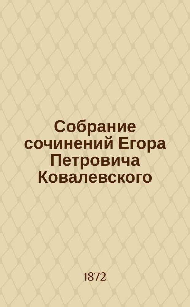 Собрание сочинений Егора Петровича Ковалевского : Т. 1-5. Т. 4 : Черногория и славянские земли