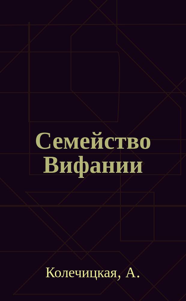 Семейство Вифании : Размышления о болезни, смерти и воскрешении Лазаря