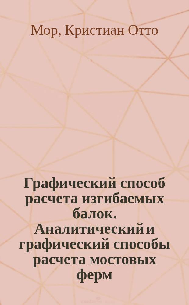 Графический способ расчета изгибаемых балок. Аналитический и графический способы расчета мостовых ферм, балочной системы