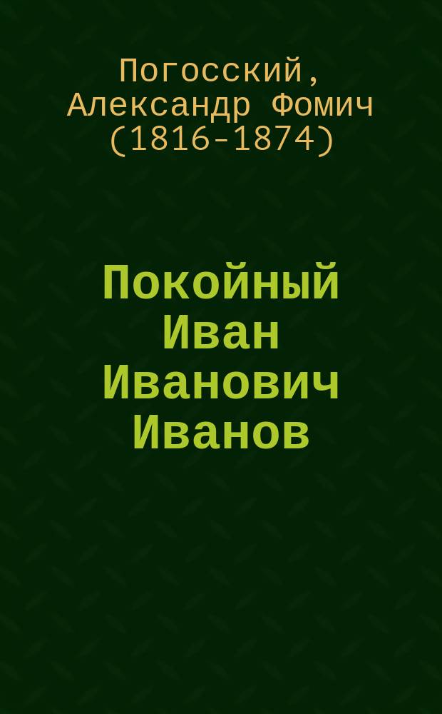 ... Покойный Иван Иванович Иванов : Рассказ из Крымск. войны