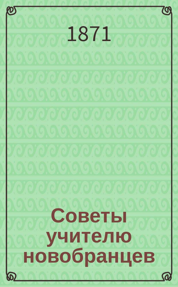 Советы учителю новобранцев