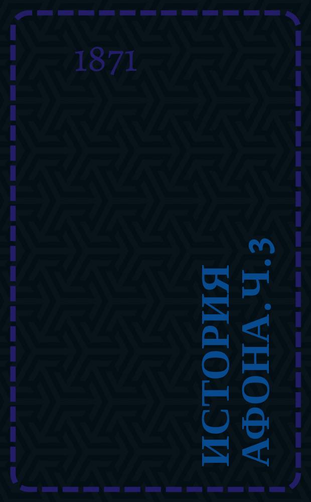 История Афона. Ч. 3 : Афон монашеский