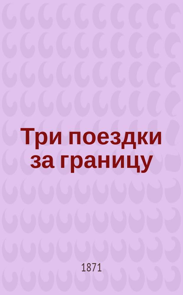 Три поездки за границу