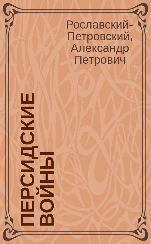 Персидские войны