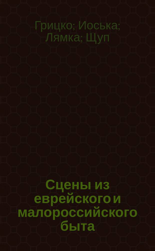 Сцены из еврейского и малороссийского быта