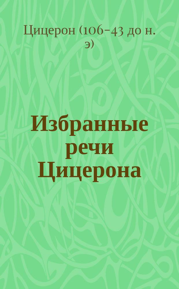 Избранные речи Цицерона