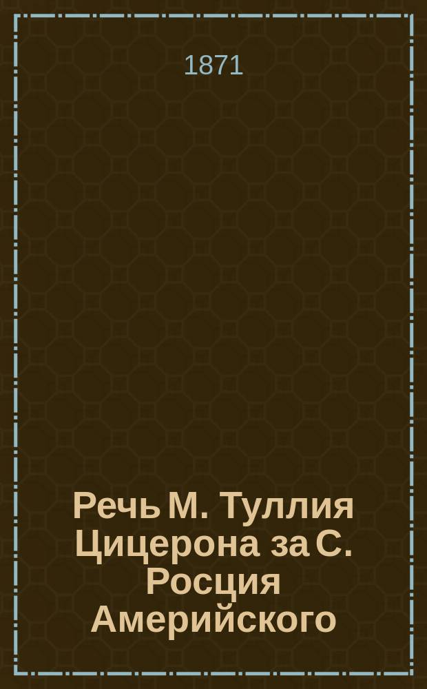 Речь М. Туллия Цицерона за С. Росция Америйского