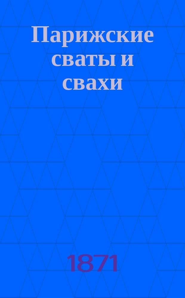 Парижские сваты и свахи : Роман В 6 ч. Ч. 1-6. Ч. 3-4