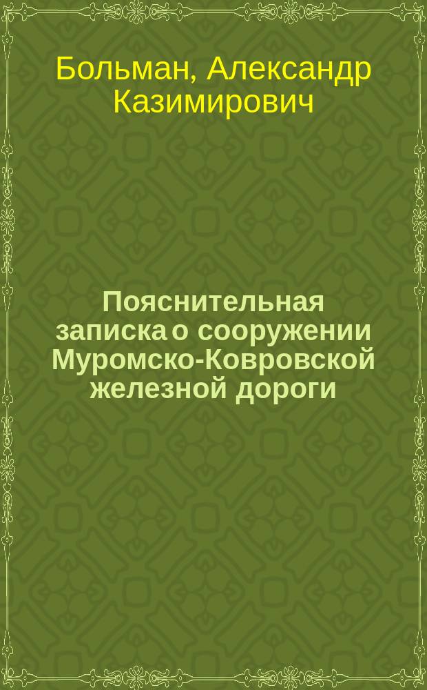 Пояснительная записка о сооружении Муромско-Ковровской железной дороги