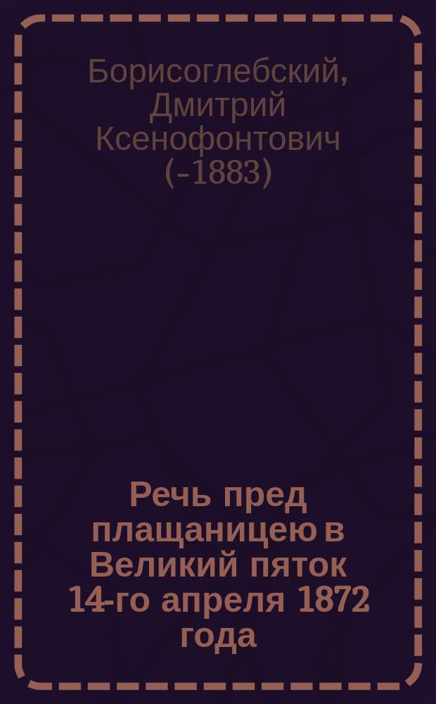 Речь пред плащаницею в Великий пяток 14-го апреля 1872 года