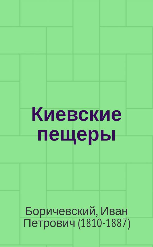 Киевские пещеры