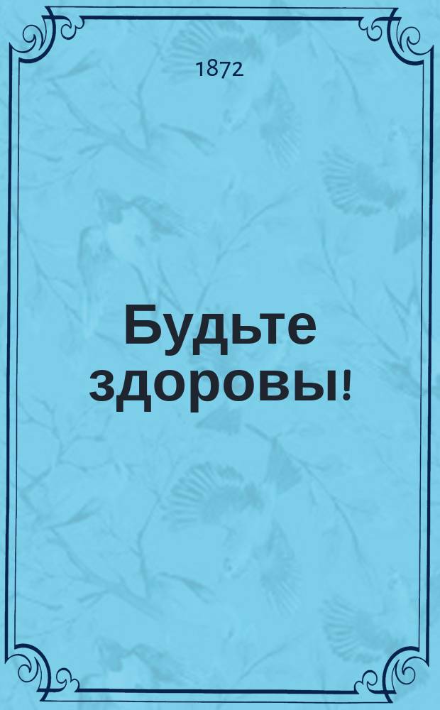 Будьте здоровы ! : Попул.-мед. беседы д-ра Бока, д-в Молешотта, Ю. Либиха, Нимейера, Вальда, Диренфурта и др. Пер. с нем. Т. 2