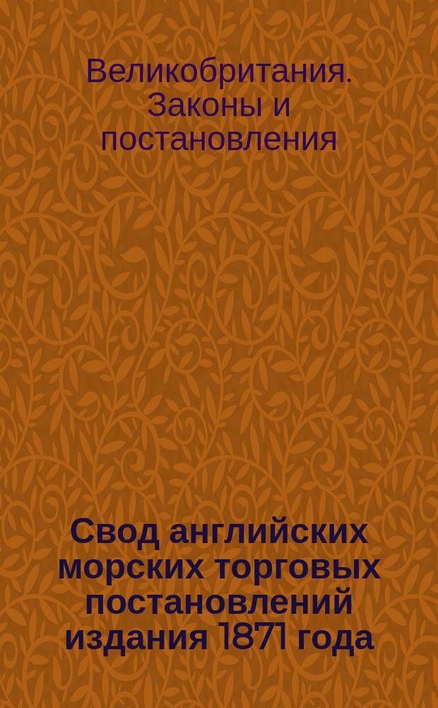 Свод английских морских торговых постановлений издания 1871 года