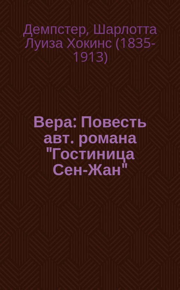 Вера : Повесть авт. романа "Гостиница Сен-Жан" : Пер. с англ.