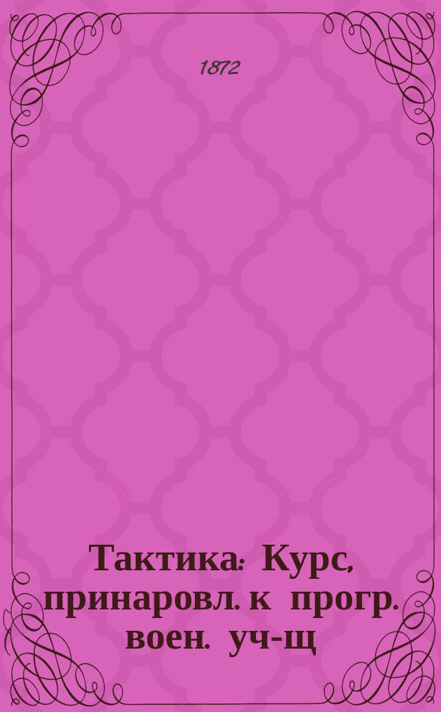 Тактика : Курс, принаровл. к прогр. воен. уч-щ