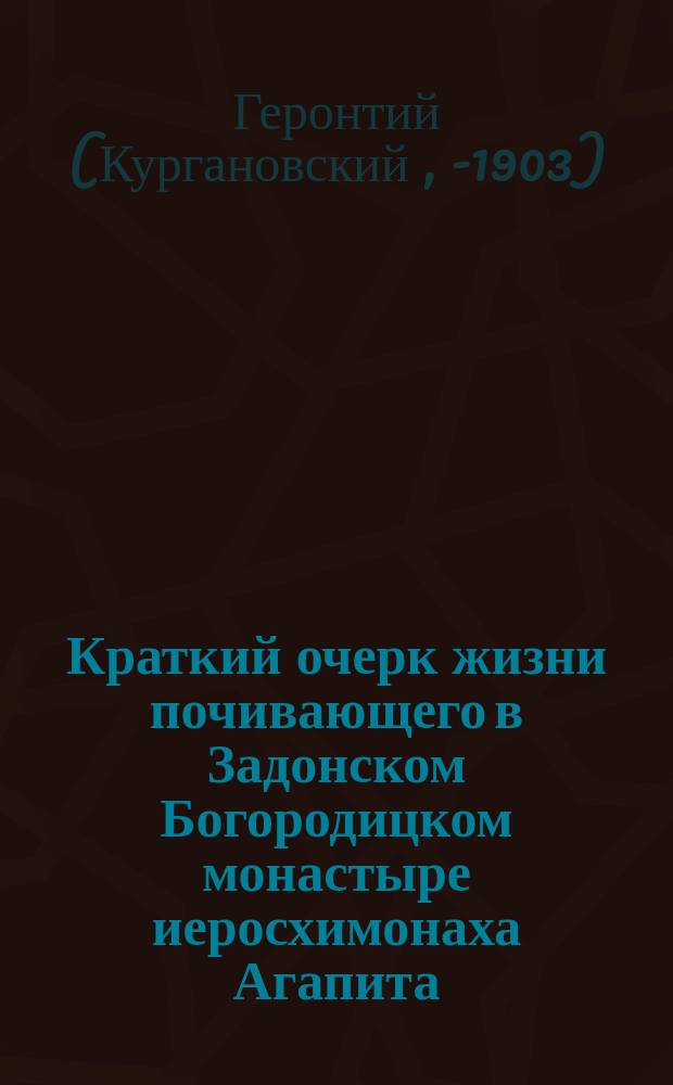 Краткий очерк жизни почивающего в Задонском Богородицком монастыре иеросхимонаха Агапита